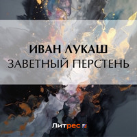 Иван Созонтович Лукаш. Заветный перстень