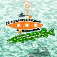 . 19 студентов, 14 дней и Керженец, или Блогер в щучьей пасти