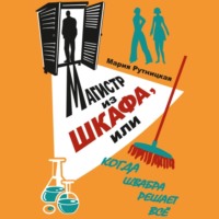 . Магистр из шкафа, или Когда швабра решает все
