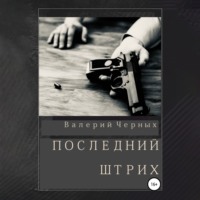 . Последний штрих