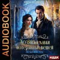. Хозяйка лавки потерянных вещей. Ведьмин час