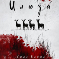 Ураз Баева. Илюза