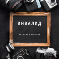 Виталий Александрович Кириллов. Инвалид