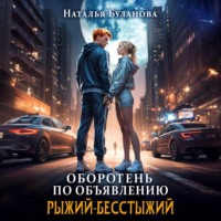 . Оборотень по объявлению. Рыжий-бесстыжий