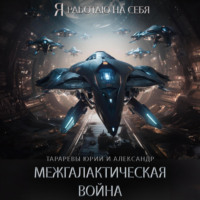 . Межгалактическая война. Часть 1.