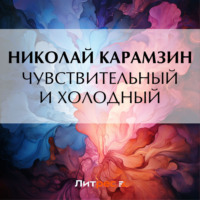 Николай Карамзин. Чувствительный и холодный