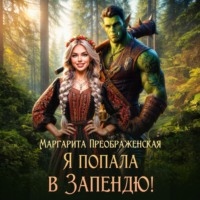 Маргарита Преображенская. Я попала в Запендю!