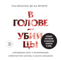 Паз Веласко де ла Фуэнте. В голове убийцы. Наводящие ужас и вызывающие любопытство мотивы и мысли маньяков