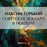 Максим Горький. Советская эскадра в Неаполе