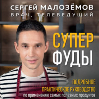 . Суперфуды. Подробное практическое руководство по применению самых полезных продуктов