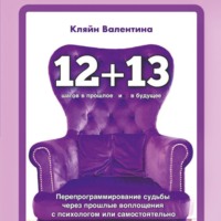 . «12+13». Перепрограммирование судьбы через прошлые воплощения с психологом или самостоятельно
