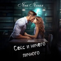 Яна Ясная. Секс и ничего личного
