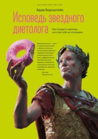 . Исповедь звездного диетолога. Как похудеть навсегда, ни в чем себе не отказывая