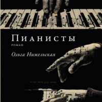 . Пианисты