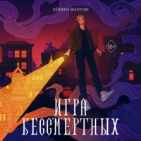 . Игра Бессмертных