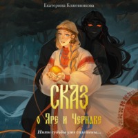 Екатерина Кожевникова. Сказ о Яре и Чернаве