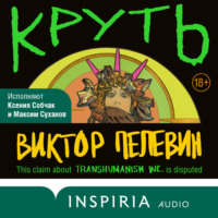 . Круть