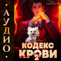 . Кодекс Крови. Книга II
