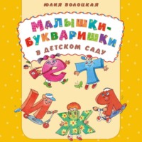 . Малышки-букваришки в детском саду