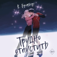 . Трудно отпустить