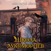 . Школа лукоморцев
