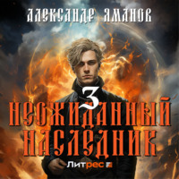 Александр Яманов. Неожиданный наследник 3