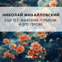 Николай Михайловский. Еще о г. Максиме Горьком и его героях