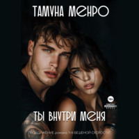 . Ты внутри меня
