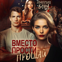 . Вместо прости – прощай