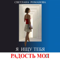 . Я ищу тебя, Радость моя
