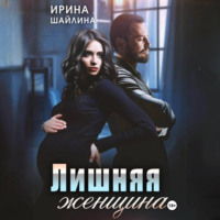 . Лишняя женщина