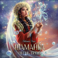 Айлин Лин. Шаманка. Песнь воды