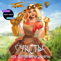 . Счастье из другого мира