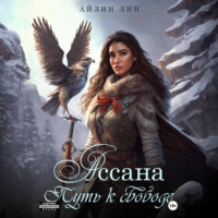 Айлин Лин. Ассана. Путь к свободе