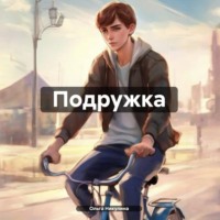 . Подружка