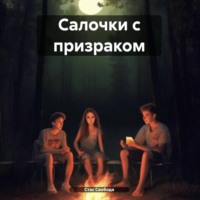 . Салочки с призраком