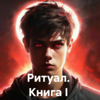 . Ритуал. Книга I
