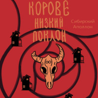 . Корове низкий поклон