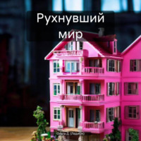 Ольга Д. (ЛедиОл). Рухнувший мир