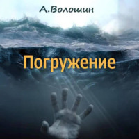 . Погружение