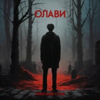 Александр Вячеславович Гусев. Олави
