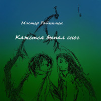 . Кажется выпал снег