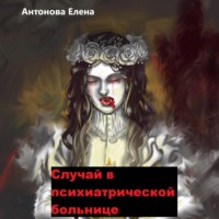 . Случай в психиатрической больнице