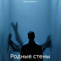 . Родные стены