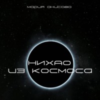 . Нихао из космоса