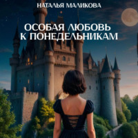 Маликова Наталья. Особая любовь к понедельникам