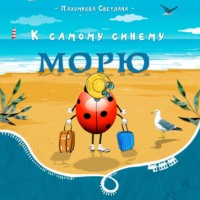 Светлана Пахомкова. К самому синему морю
