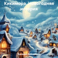 . Кикимора. Новогодняя история