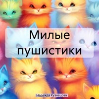 Надежда Михайловна Кузнецова. Милые пушистики