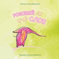 . Розовый слон